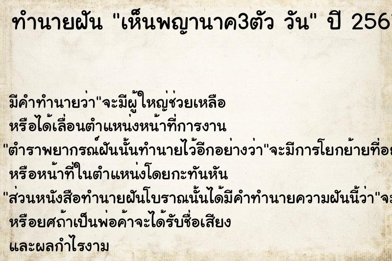 ทำนายฝันทำนายฝันเห็นพญานาค3ตัววัน